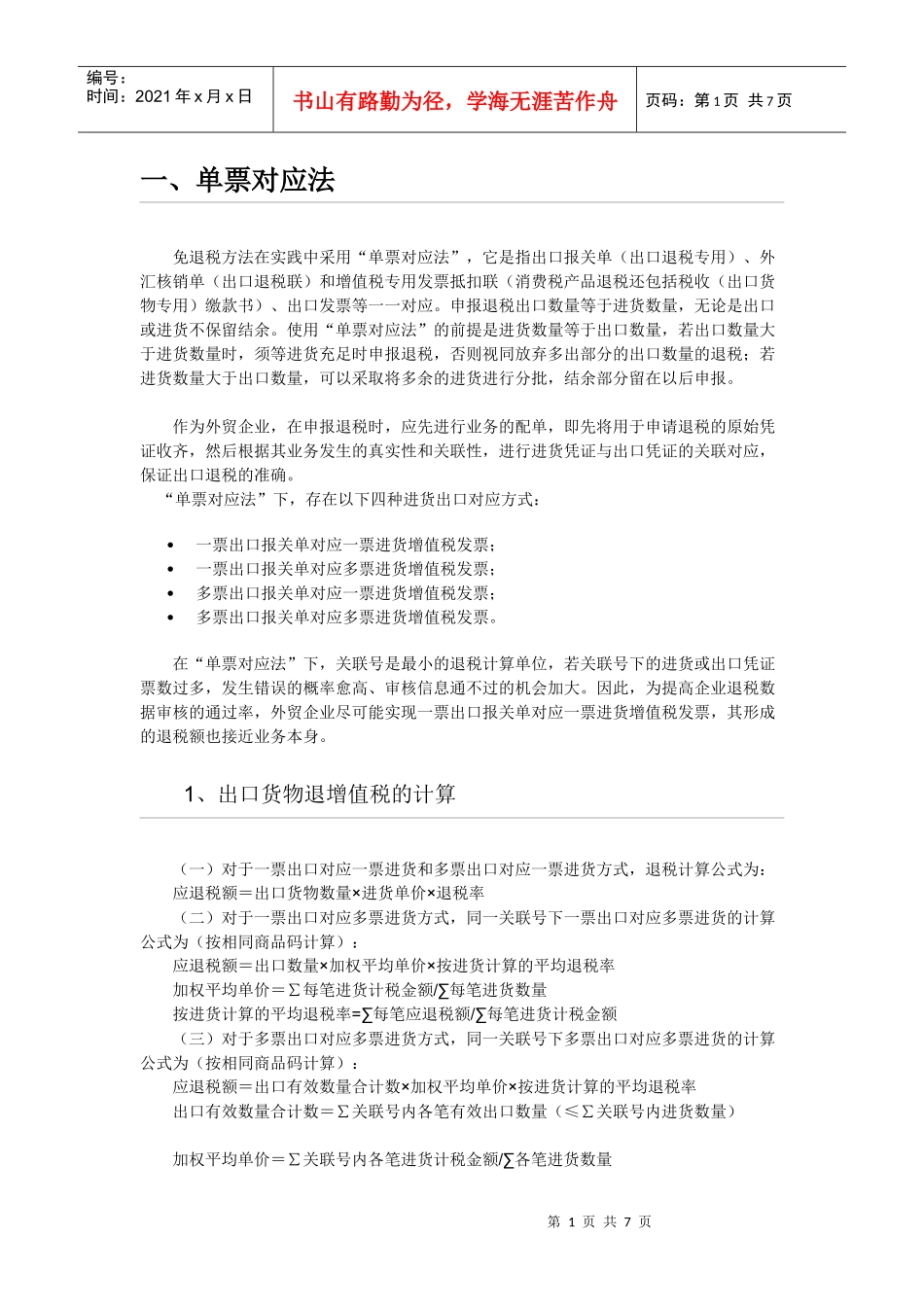 外贸企业免退税方法_第1页