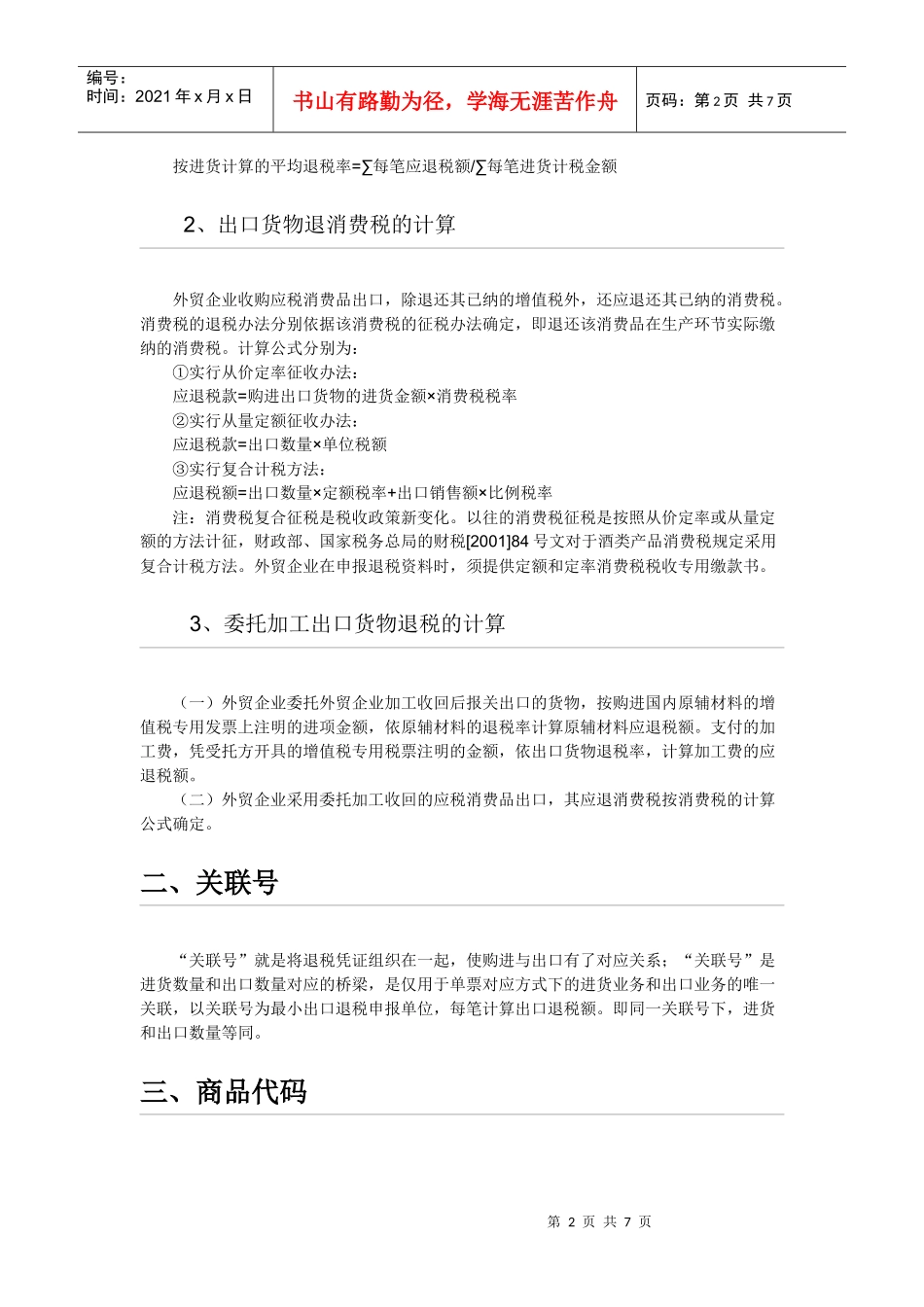 外贸企业免退税方法_第2页