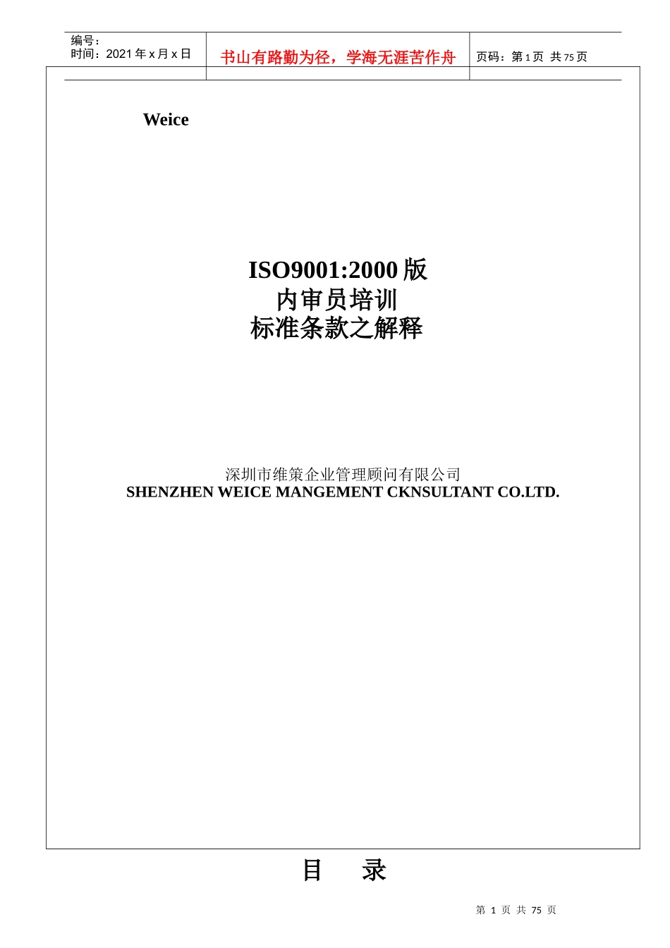 ISO90012000版内审员培训标准条款之解释(1)_第1页