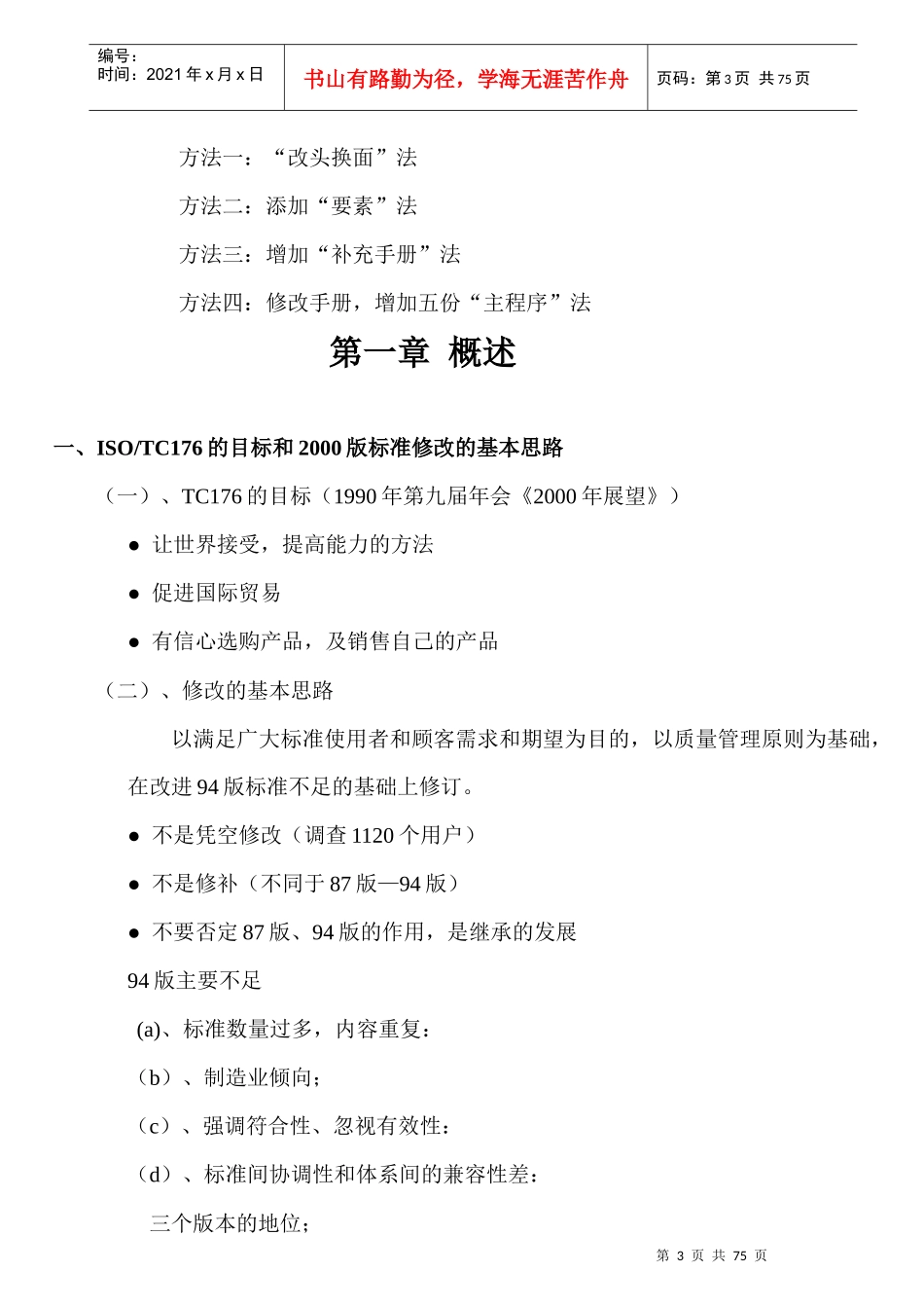 ISO90012000版内审员培训标准条款之解释(1)_第3页