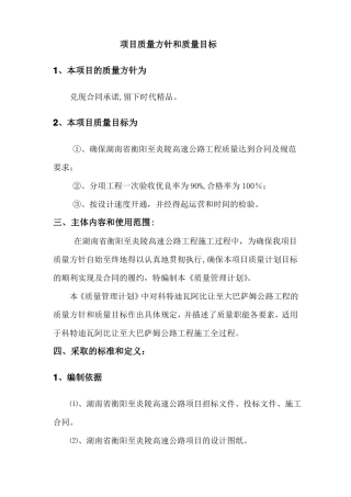 项目质量方针和质量目标