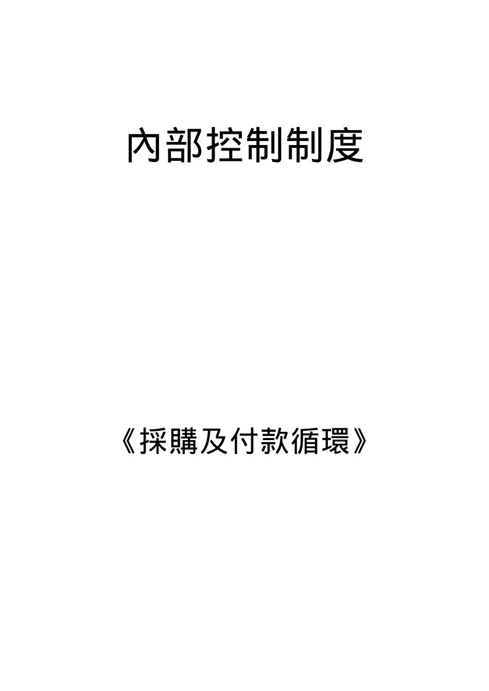 采购及付款循环内部控制制度(doc 28页)_第2页