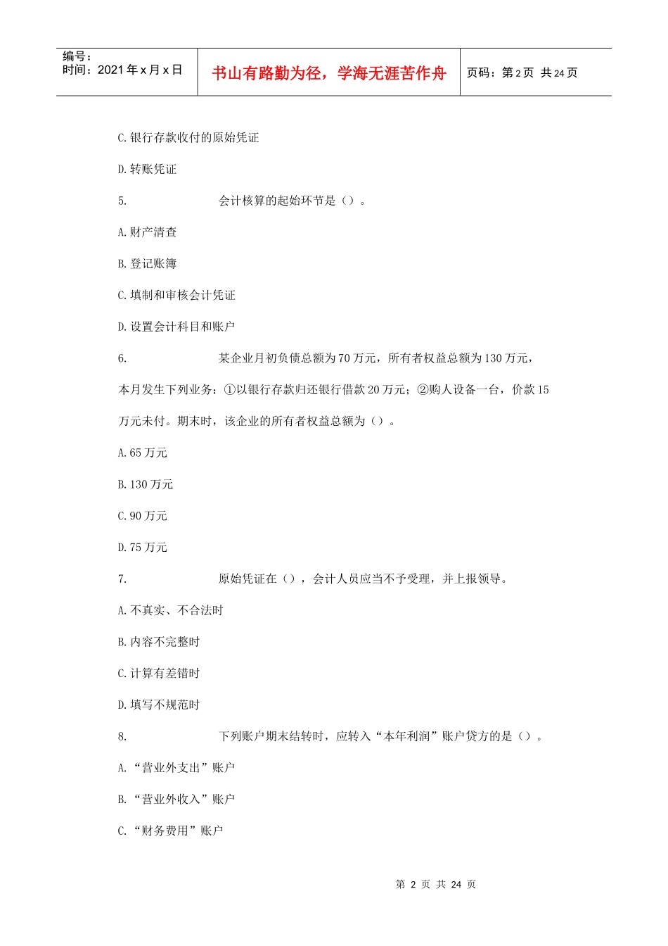 XXXX年会计从业资格6_第2页