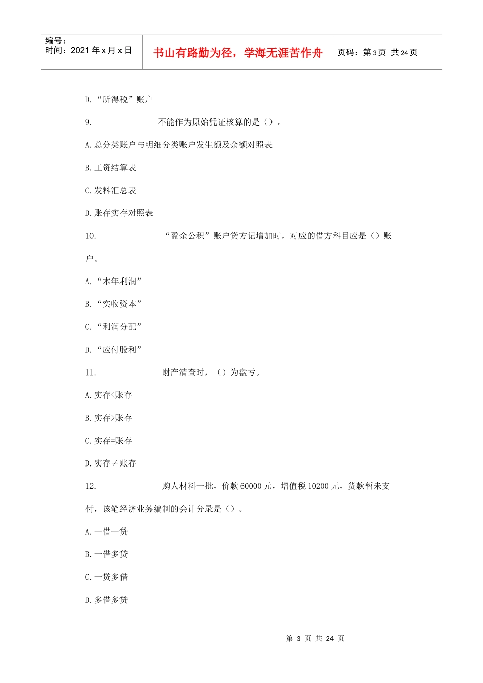 XXXX年会计从业资格6_第3页