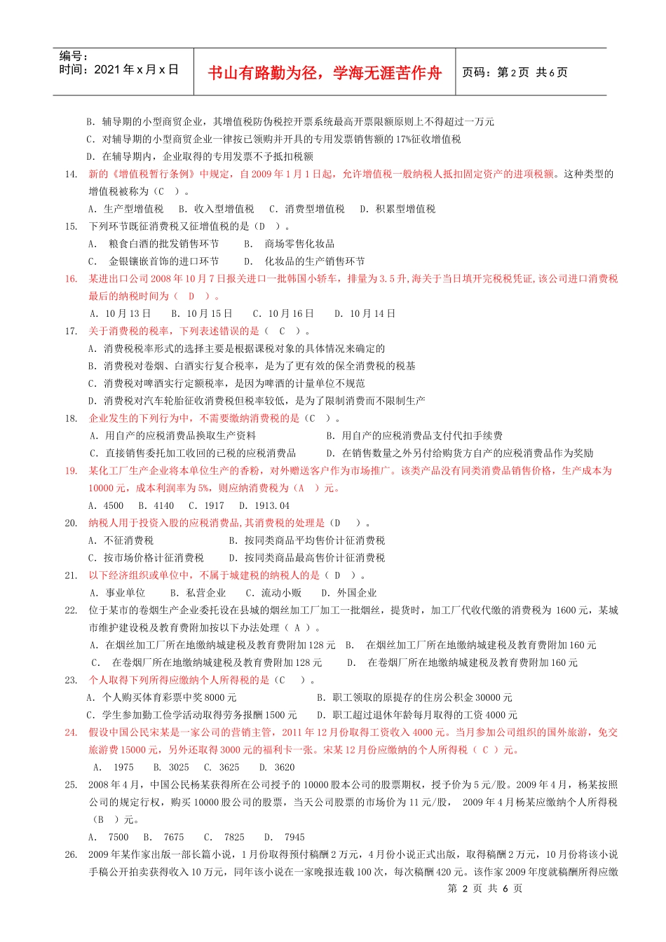 [XXXX]《基础税法》试题A(2)_第2页