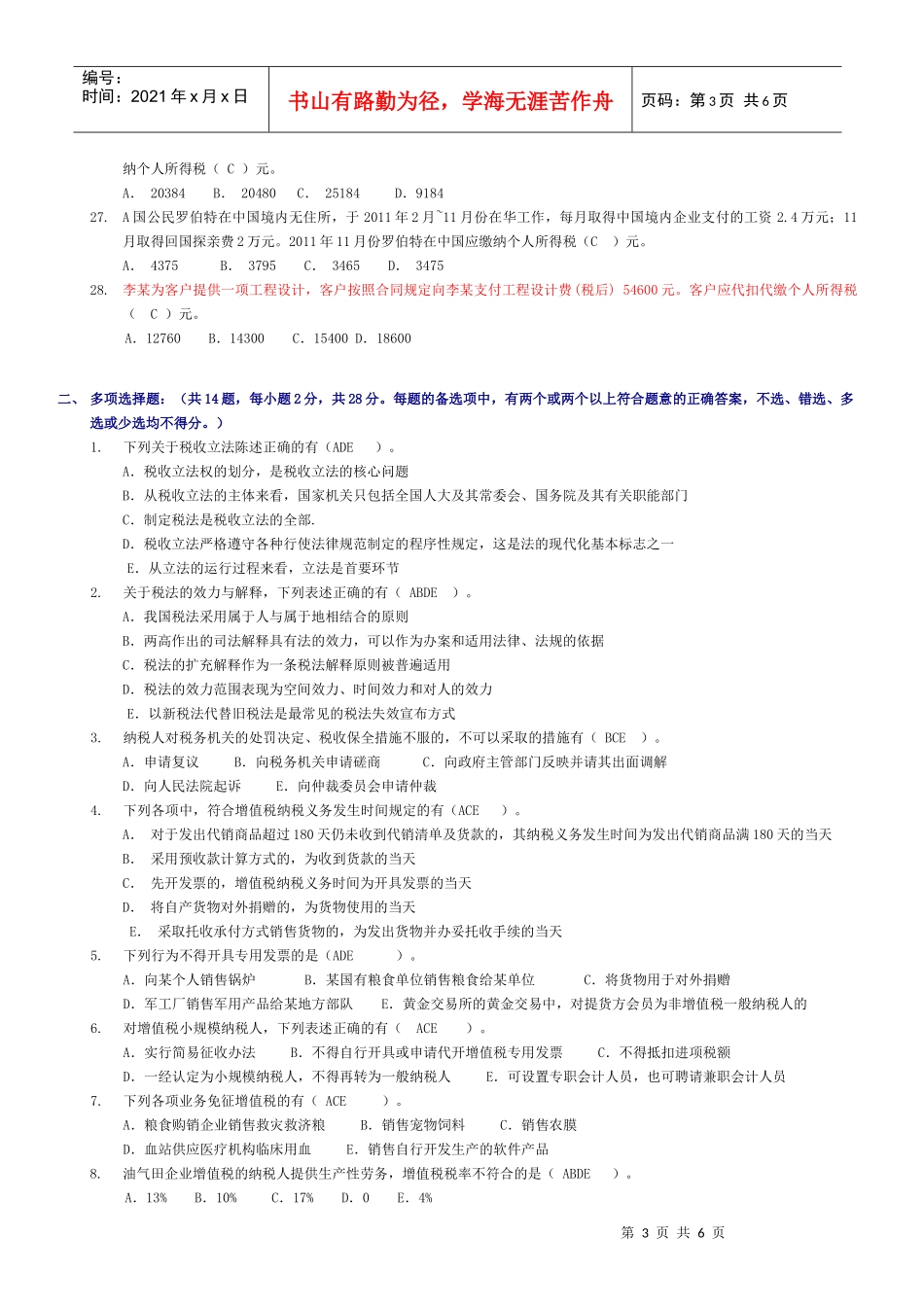 [XXXX]《基础税法》试题A(2)_第3页