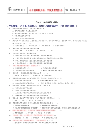 [XXXX]《基础税法》试题A(2)