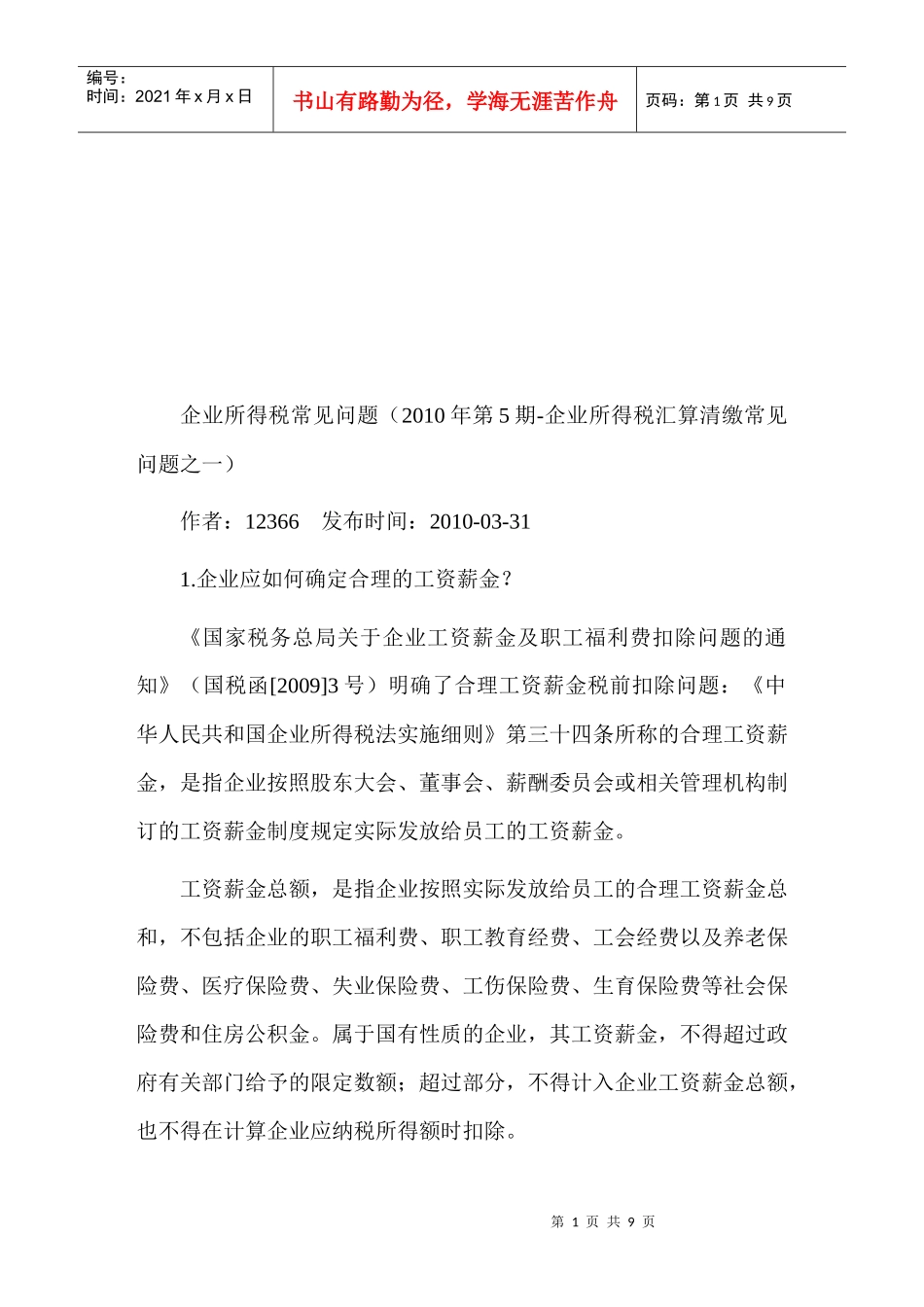 企业所得税常见问题汇总_第1页