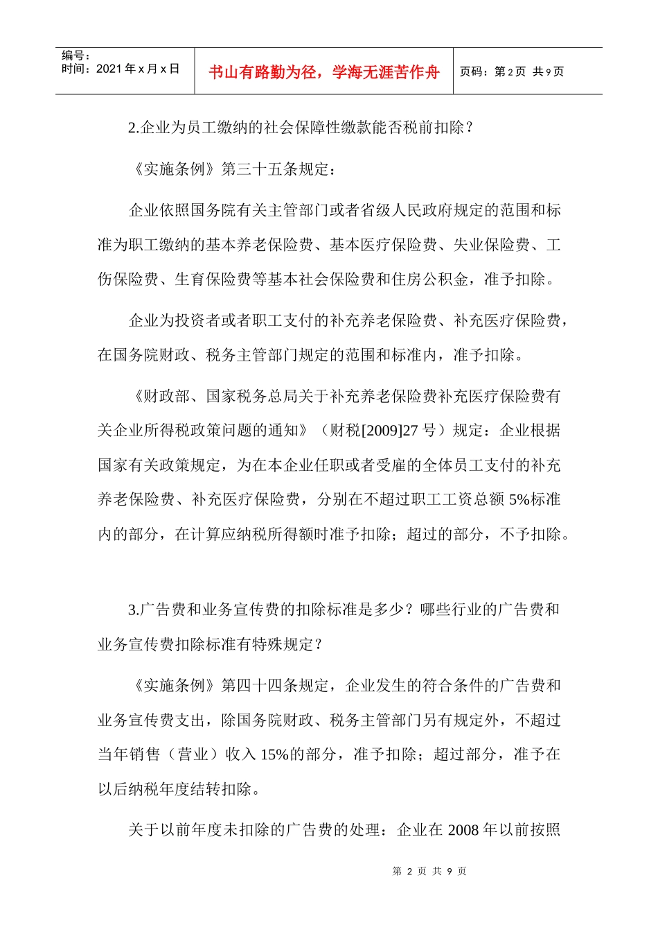 企业所得税常见问题汇总_第2页