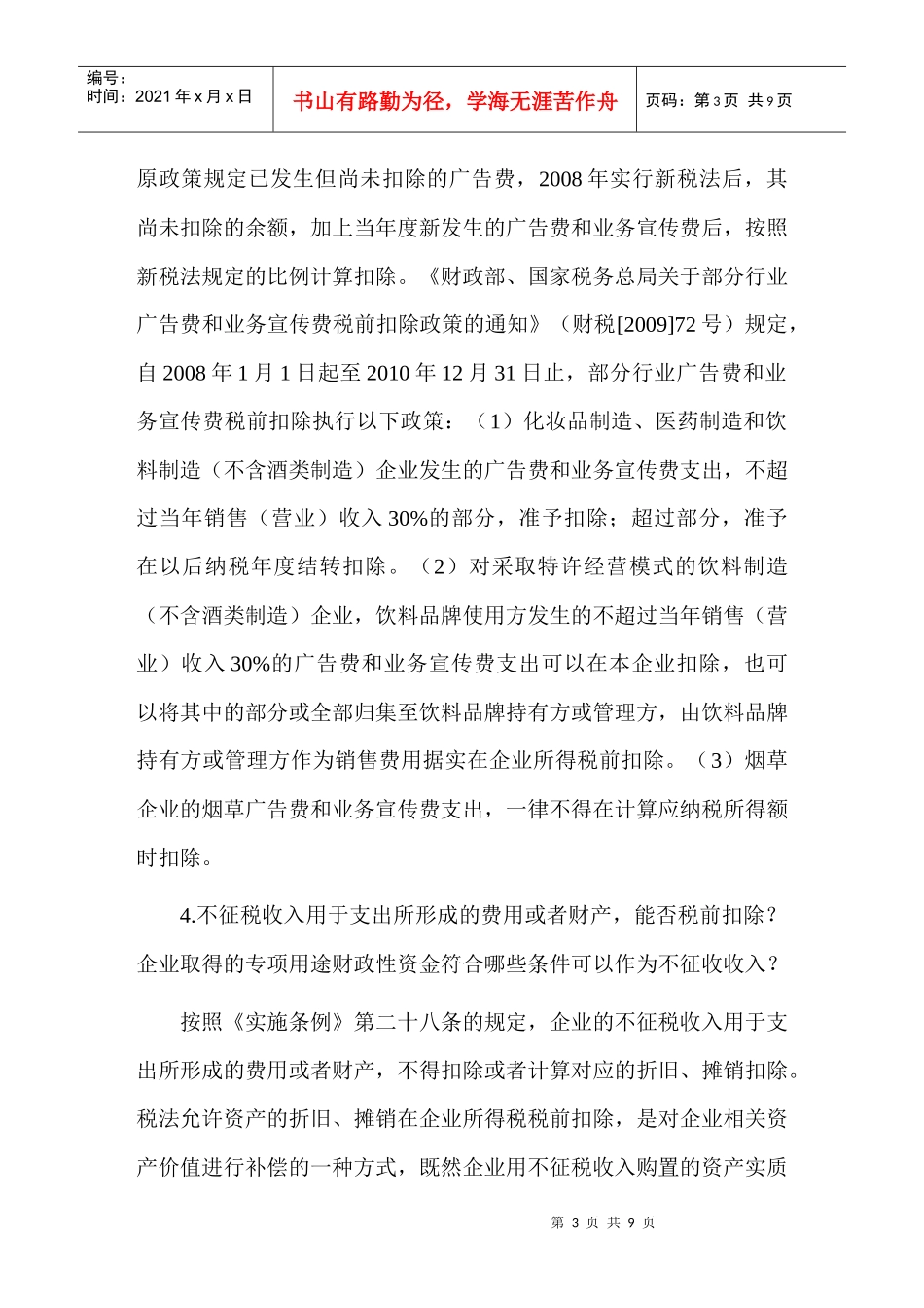 企业所得税常见问题汇总_第3页