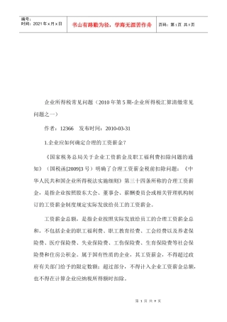 企业所得税常见问题汇总