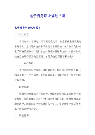 电子商务职业规划7篇