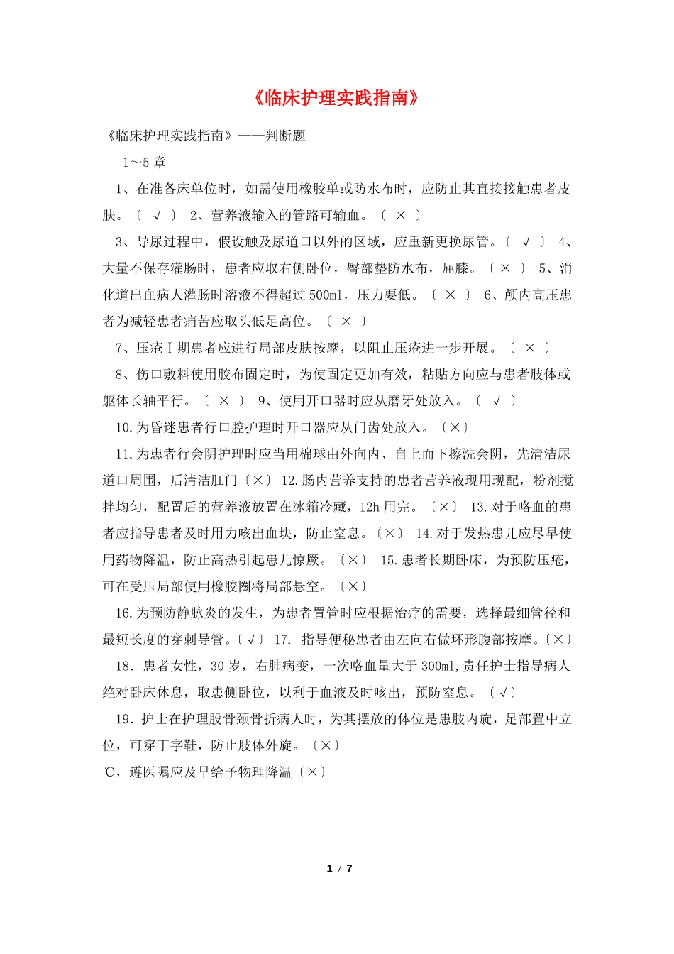 临床护理实践指引_第1页