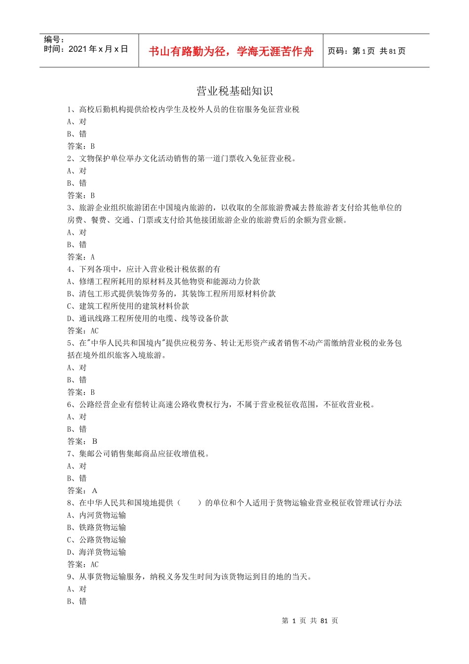 营业税基础知识_第1页