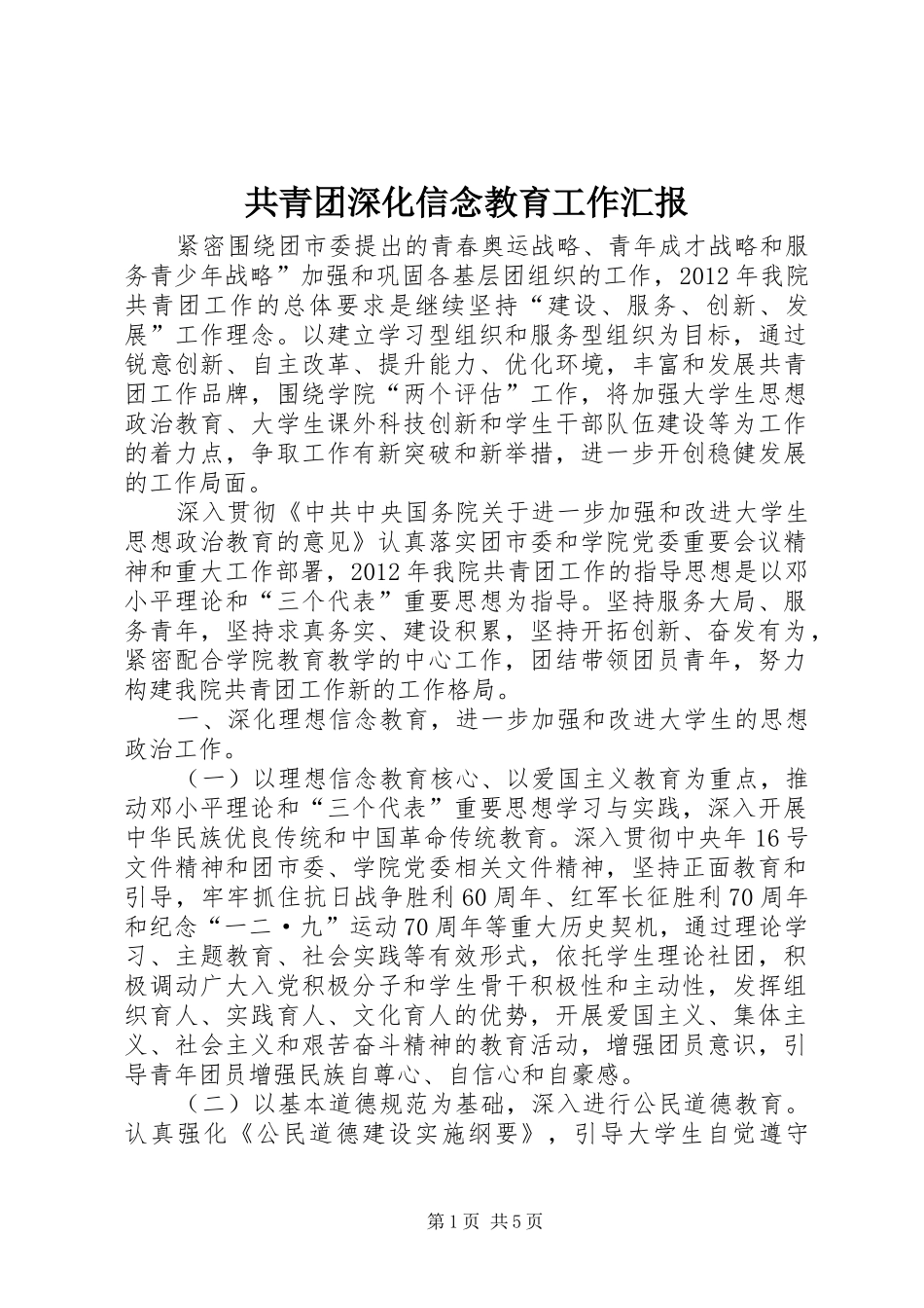 共青团深化信念教育工作汇报_第1页