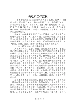 供电所工作汇报