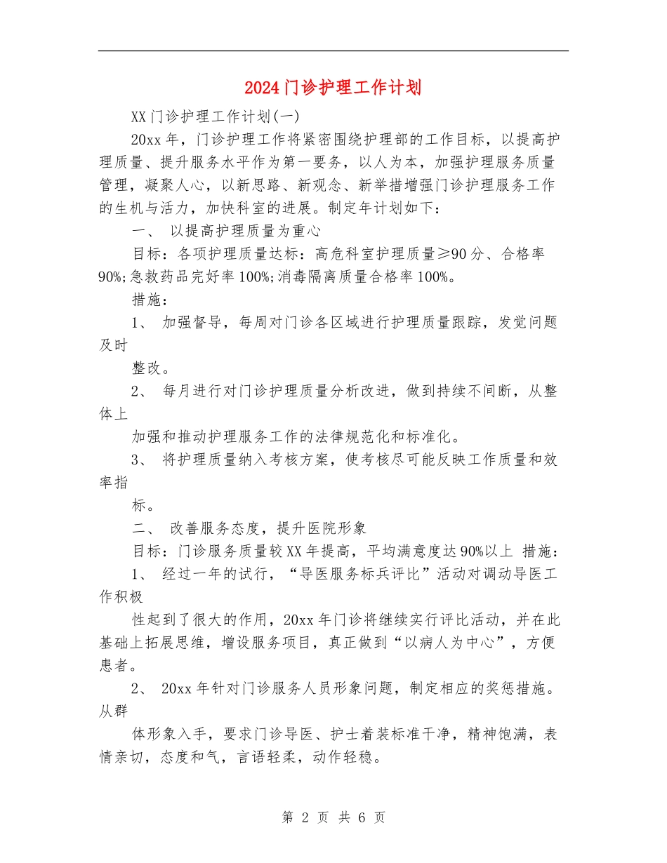 2024门诊护理工作计划_第2页