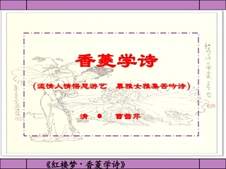 香菱学诗 (3)