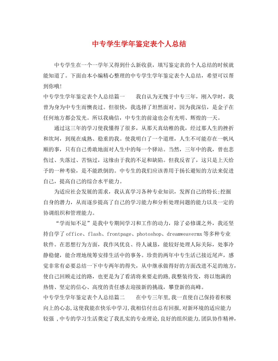 中专学生学年鉴定表个人总结_第1页