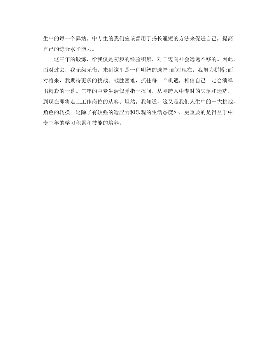 中专学生学年鉴定表个人总结_第3页