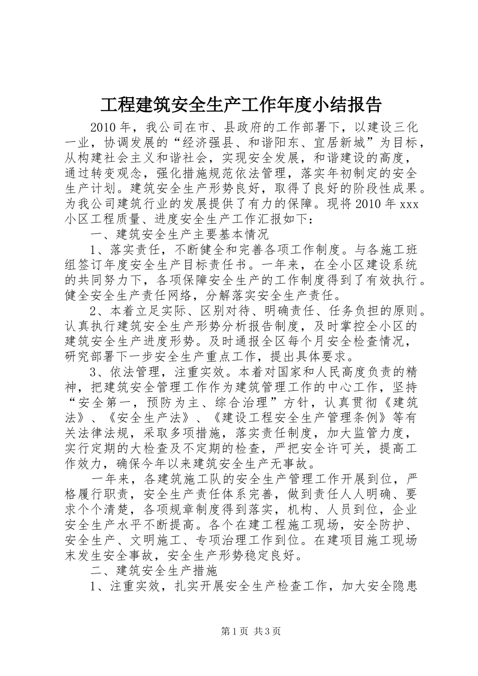 工程建筑安全生产工作年度小结报告_第1页