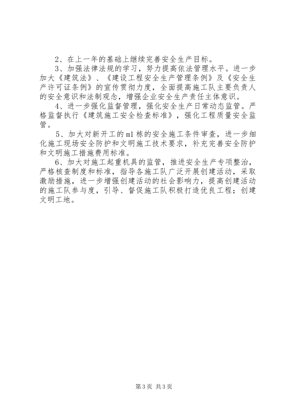 工程建筑安全生产工作年度小结报告_第3页