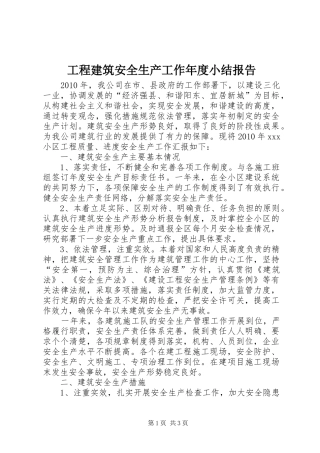 工程建筑安全生产工作年度小结报告