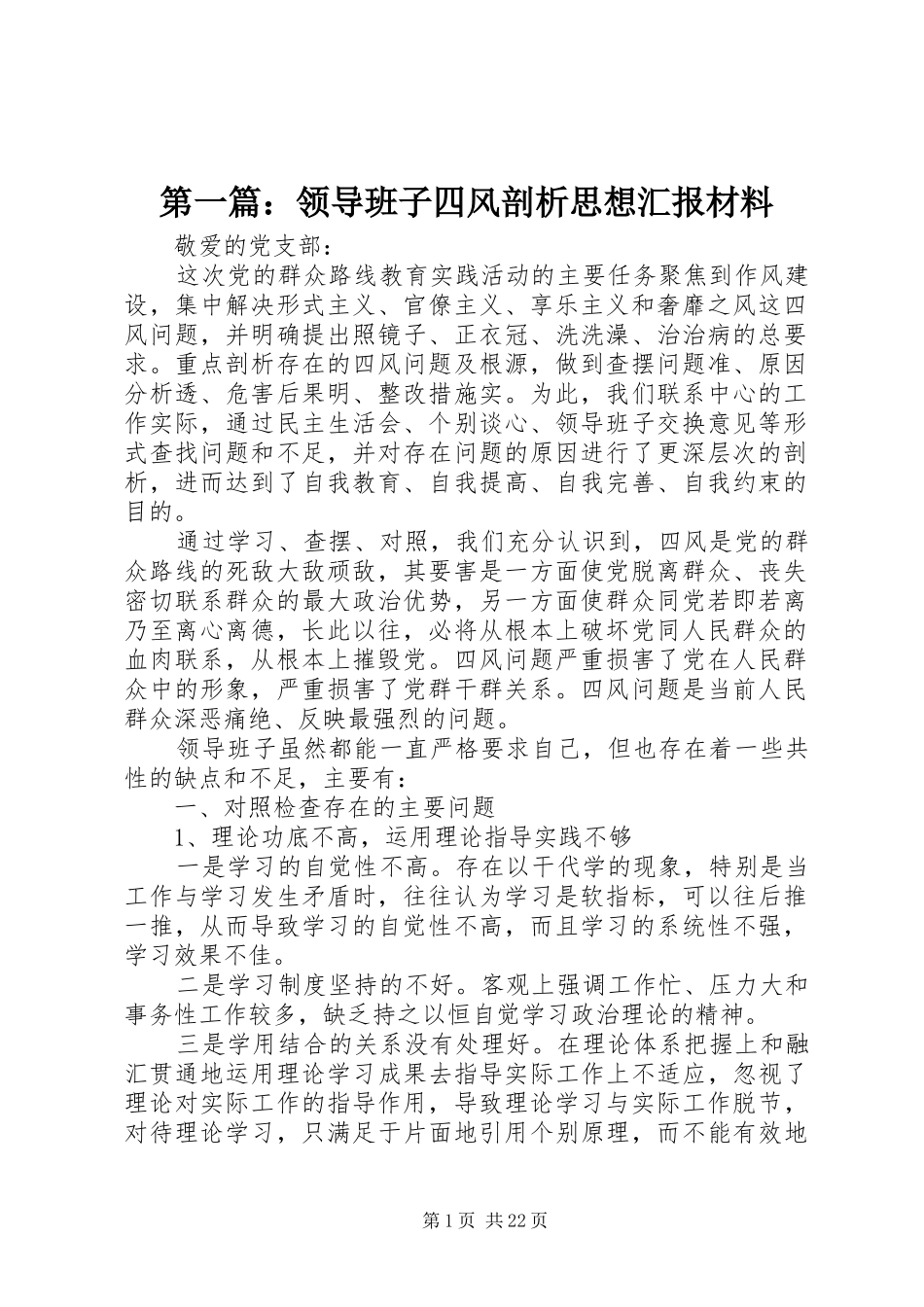 第一篇：领导班子四风剖析思想汇报材料_第1页