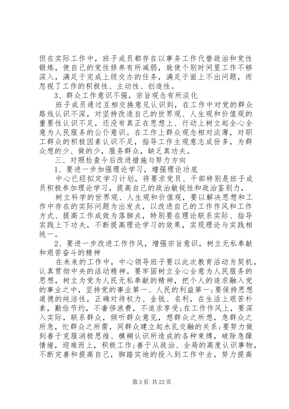 第一篇：领导班子四风剖析思想汇报材料_第3页