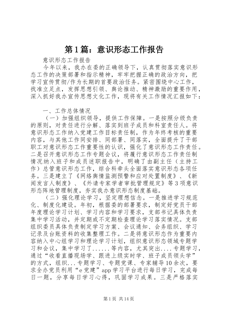 第1篇：意识形态工作报告_第1页