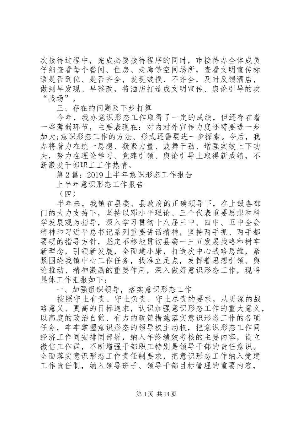 第1篇：意识形态工作报告_第3页