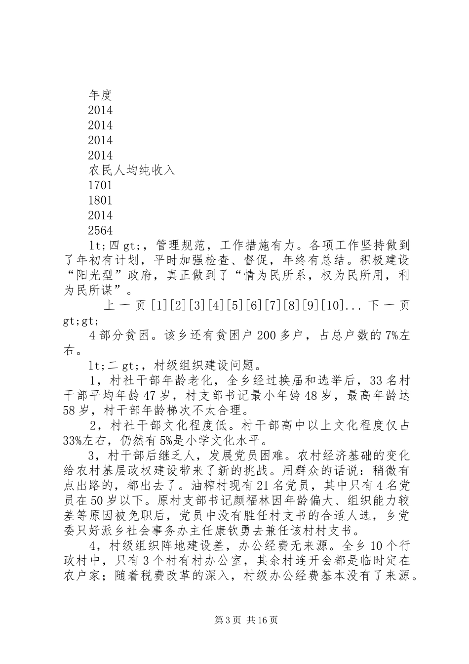 第一篇：服务基层服务群众调研报告_第3页