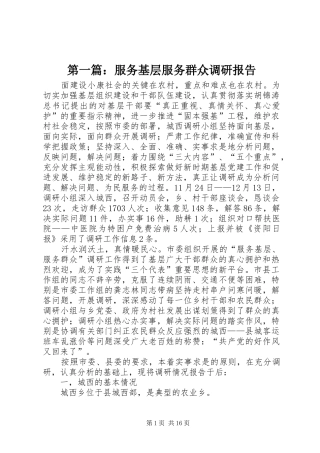 第一篇：服务基层服务群众调研报告