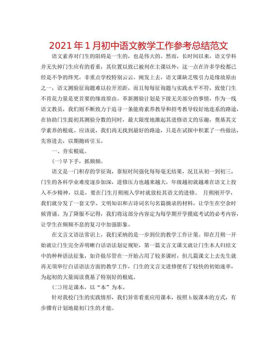 2021年1月初中语文教学工作参考总结范文_第1页