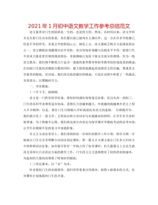 2021年1月初中语文教学工作参考总结范文