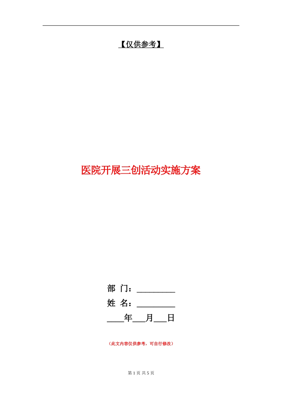 医院开展三创活动实施方案_第1页