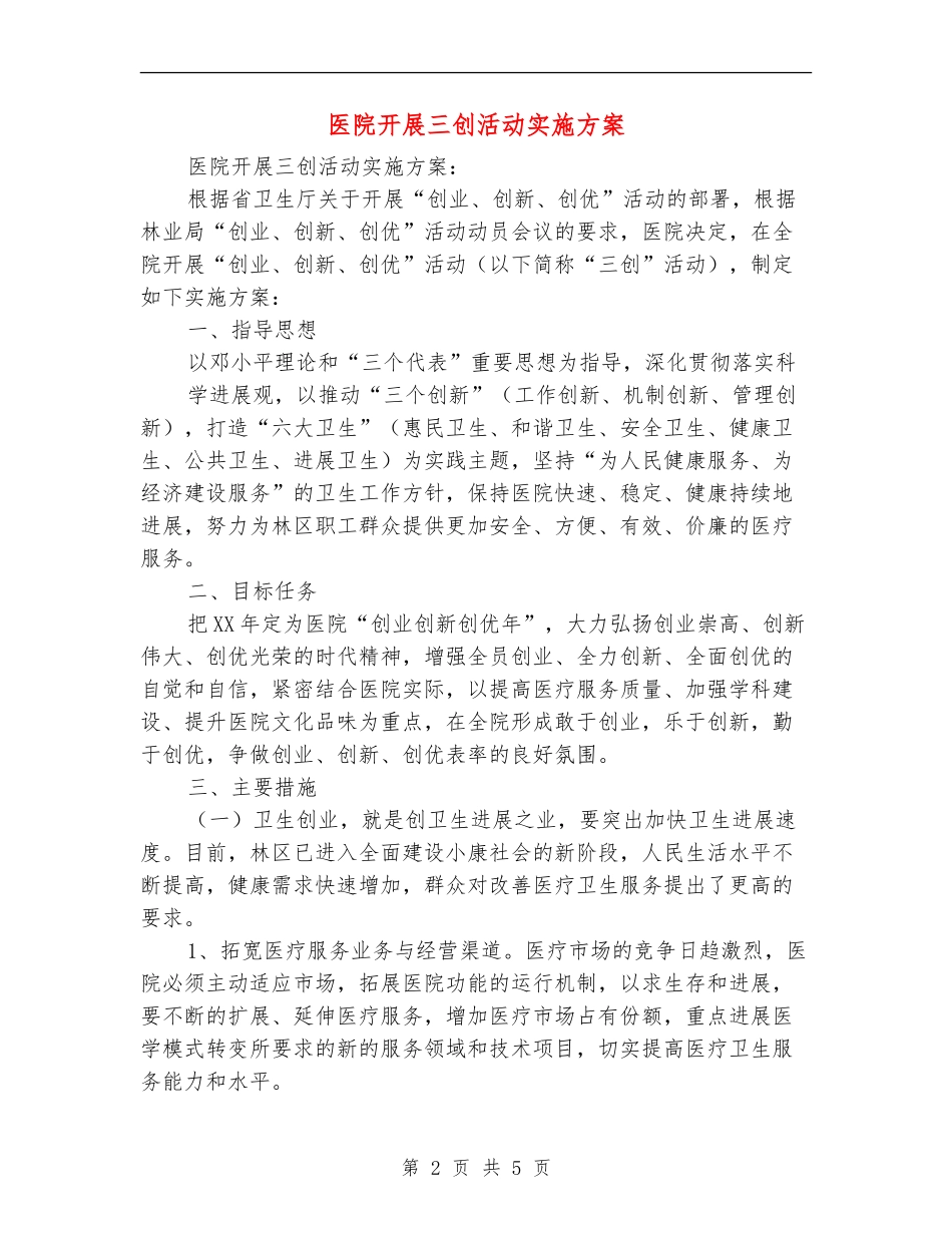 医院开展三创活动实施方案_第2页