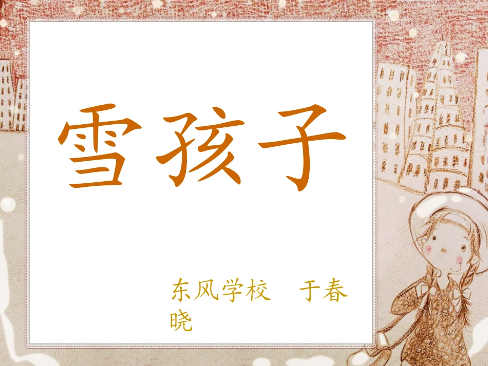 一年级第19课雪孩子优秀课件共享PPT4_第1页