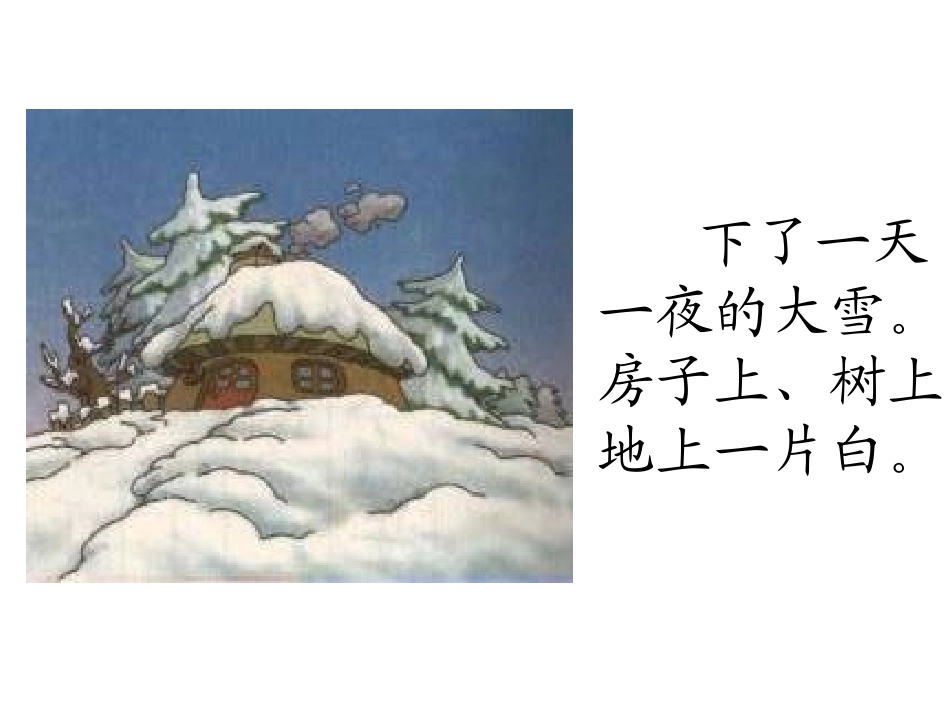 一年级第19课雪孩子优秀课件共享PPT4_第2页