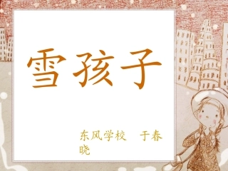 一年级第19课雪孩子优秀课件共享PPT4
