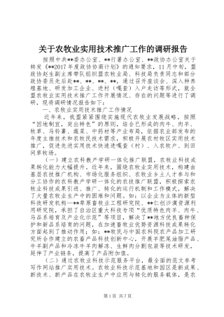 关于农牧业实用技术推广工作的调研报告