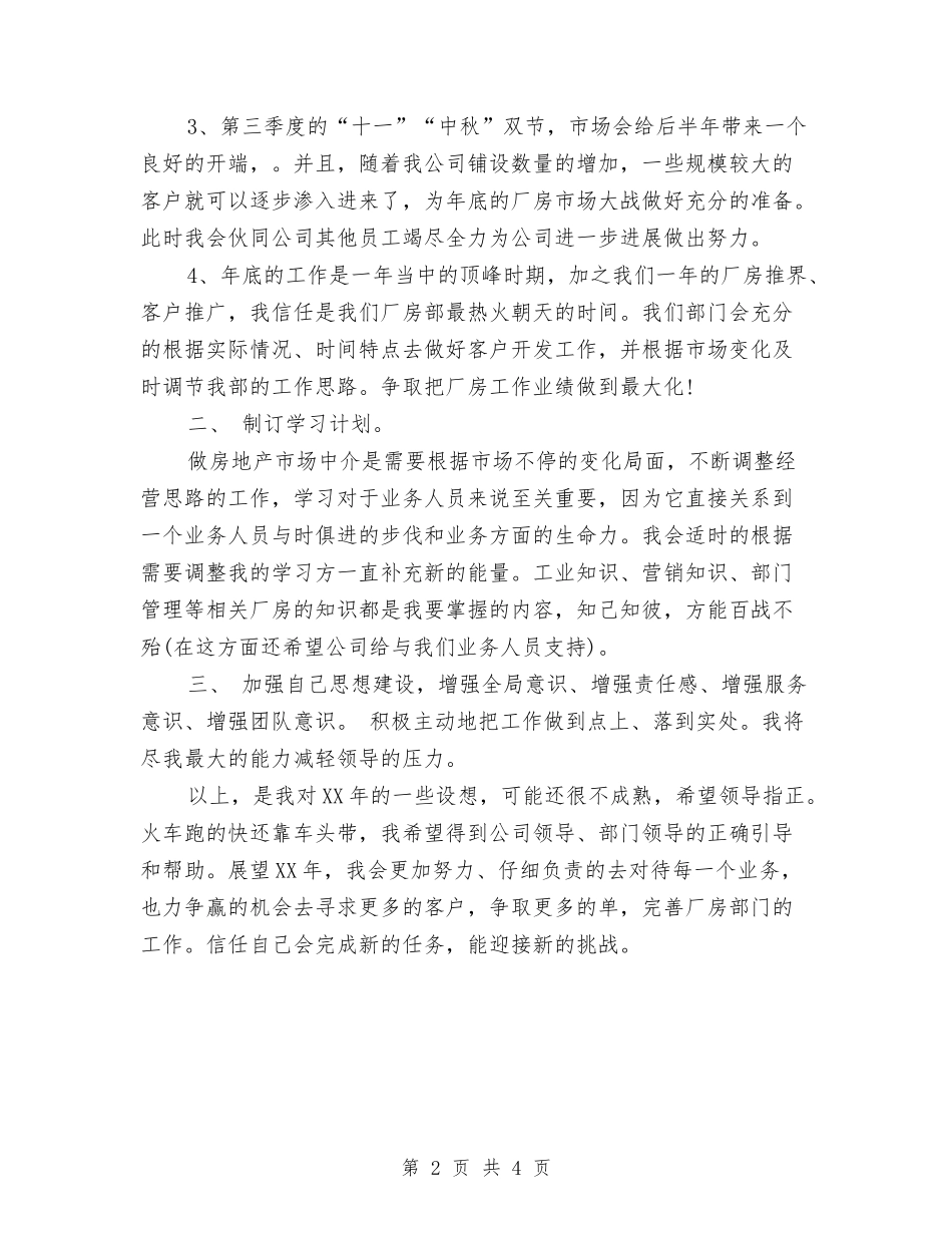 2024年房产公司经理工作计划与2024年房产经纪人工作内容安排汇编_第2页