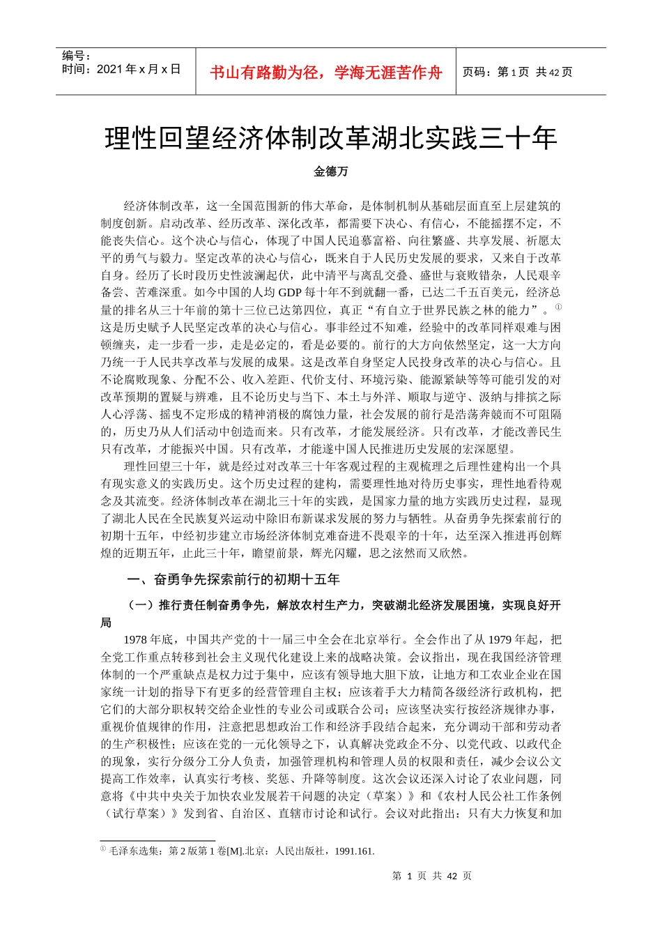 理性回望经济体制改革湖北实践三十年_第1页