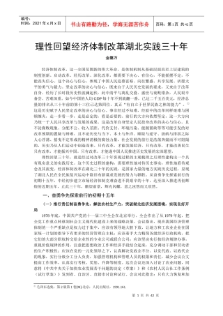 理性回望经济体制改革湖北实践三十年