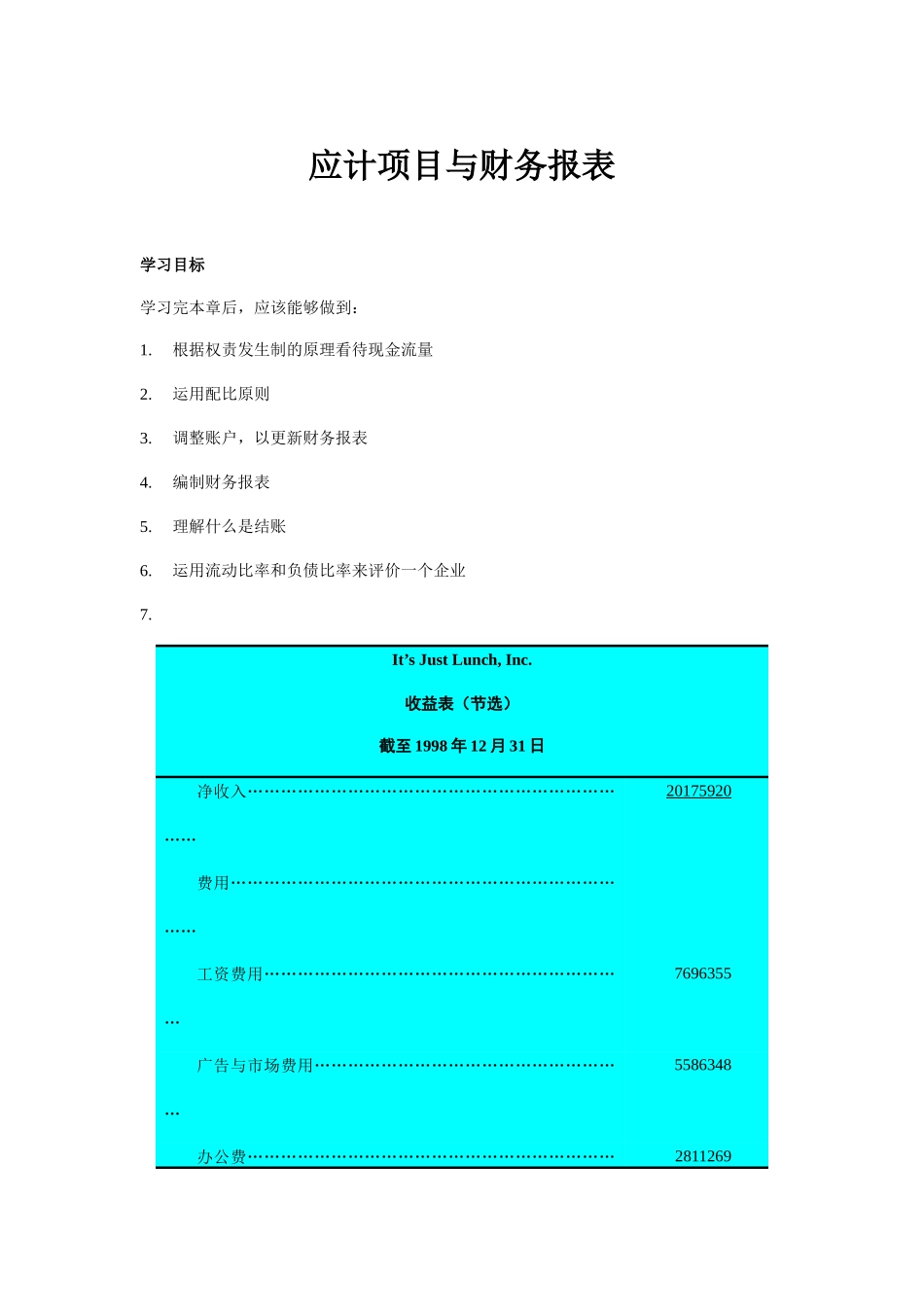 企业应计项目与财务报表概述_第1页