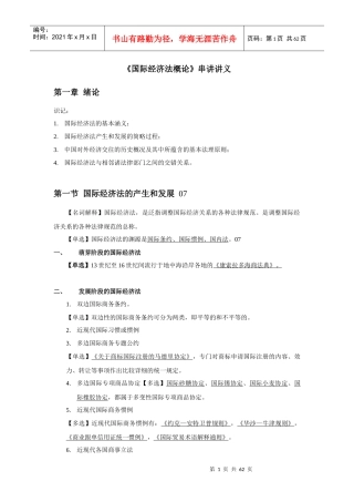 自考国际经济法概论串讲笔记