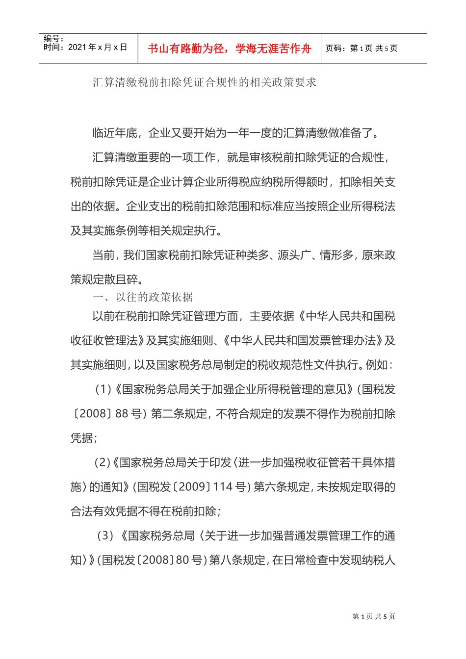 汇算清缴税前扣除凭证合规性的相关政策要求(DOC6页)_第1页