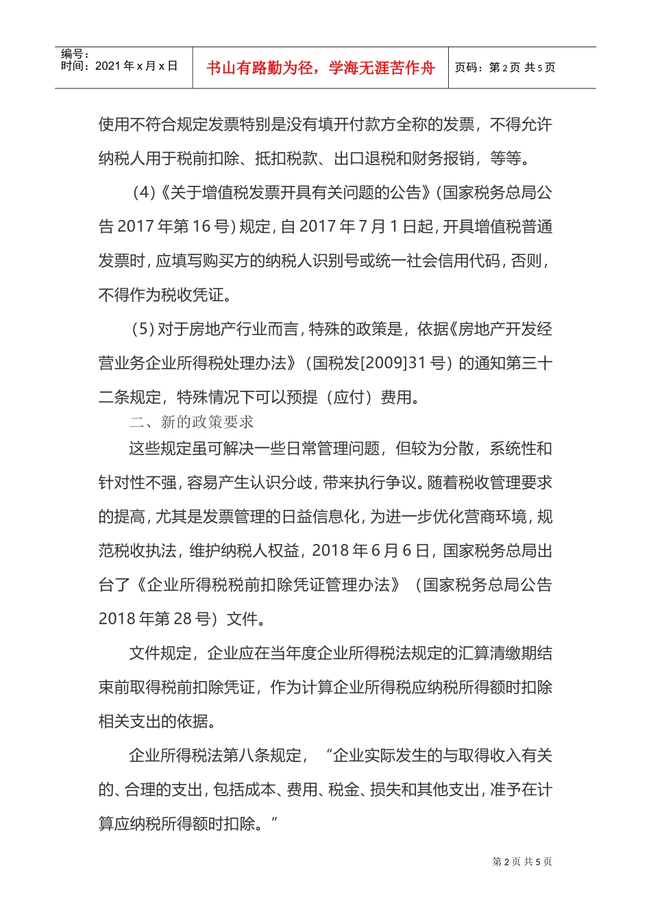 汇算清缴税前扣除凭证合规性的相关政策要求(DOC6页)_第2页