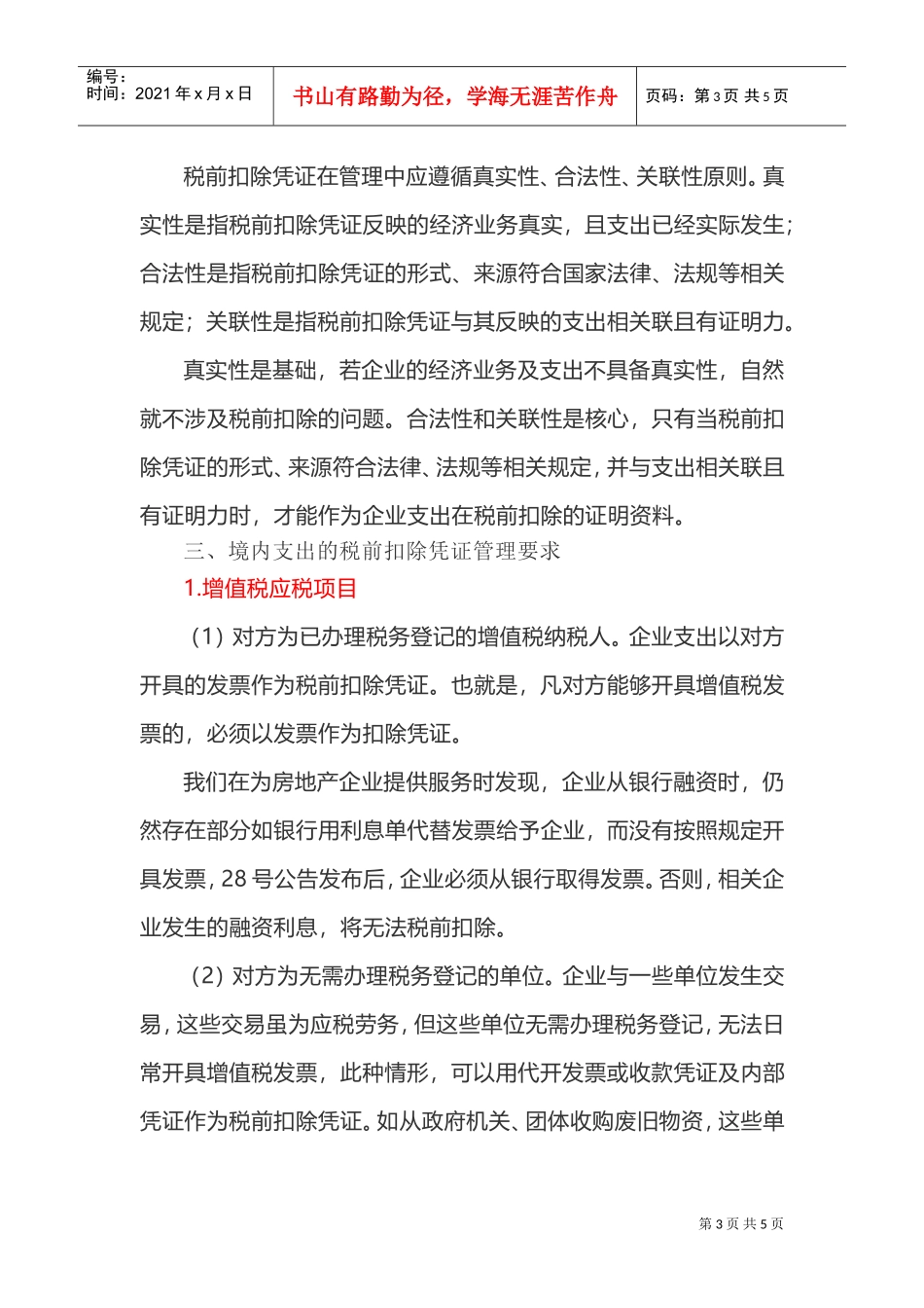 汇算清缴税前扣除凭证合规性的相关政策要求(DOC6页)_第3页