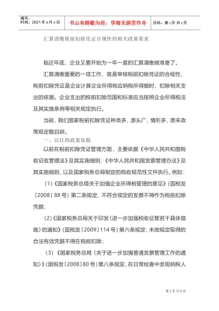 汇算清缴税前扣除凭证合规性的相关政策要求(DOC6页)